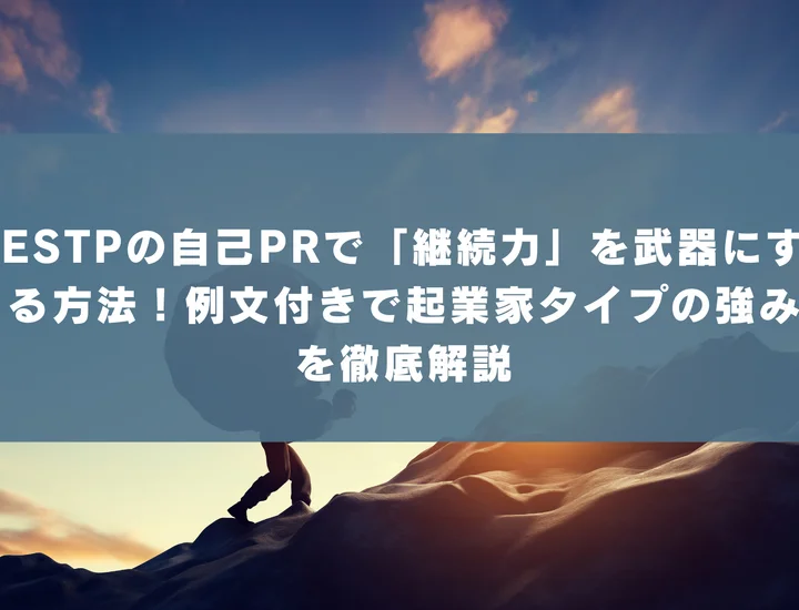 【ESTP 自己pr 継続力】ESTPの自己PRで「継続力」を武器にする方法とは！例文付きで起業家タイプの強みを徹底解説
